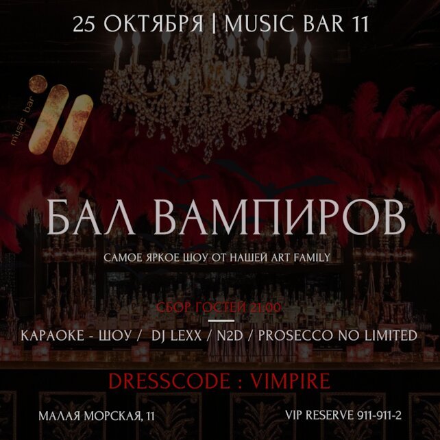 бар «Music Bar 11», Бал Вампиров в Music Bar 11