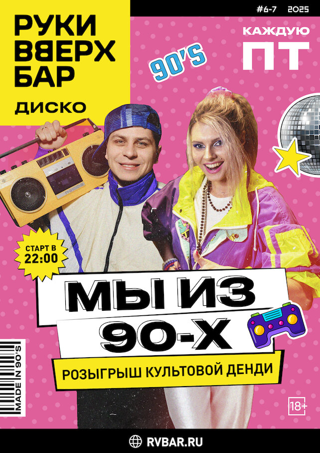бар «Руки Вверх!», Каждую пятницу — «Мы из 90-х»
