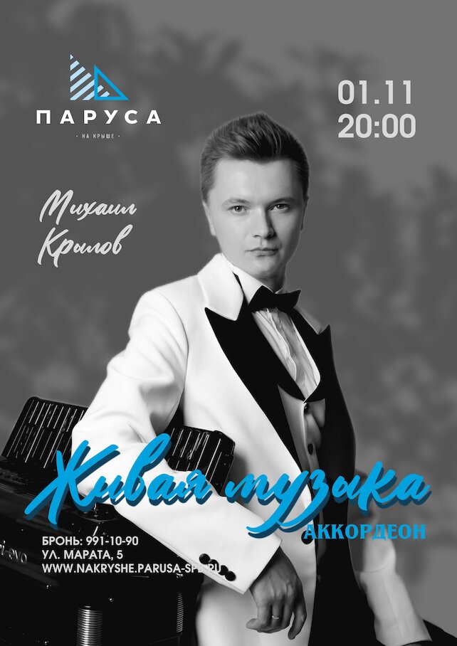 ресторан «Паруса на крыше», Живая музыка: Михаил Крылов, аккордеон