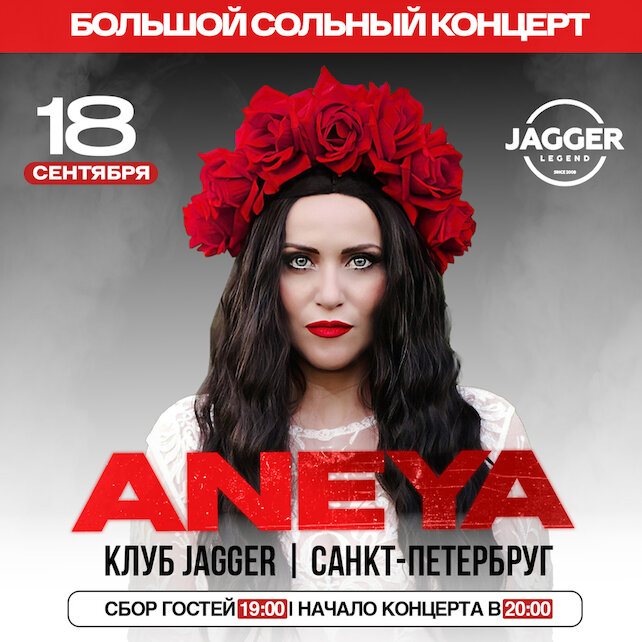 клуб «Jagger Legend», Aneya в клубе Jagger