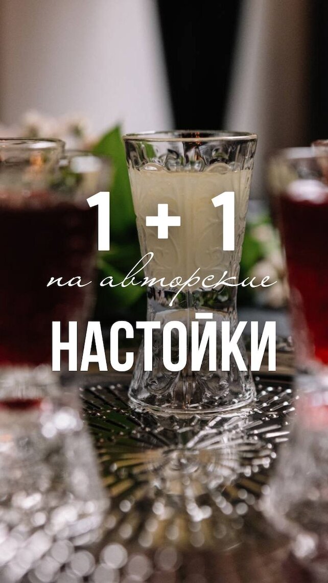 ресторан «Svoy», Настойки 1+1