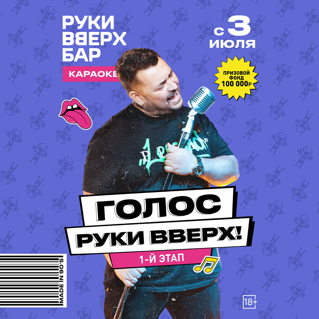 C 3 июля — Голос Руки Вверх! Бар в ресторане Руки ВВерх! Бар