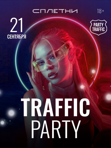 ресторан «Сплетни by Anna Asti», Traffic Party