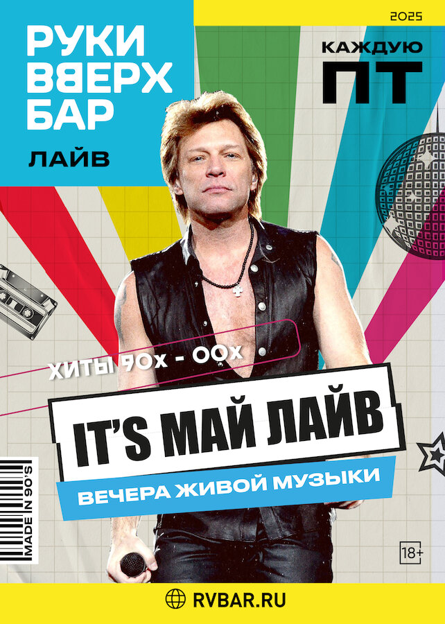 бар «Руки Вверх!», Каждую пятницу — Итс май лайв