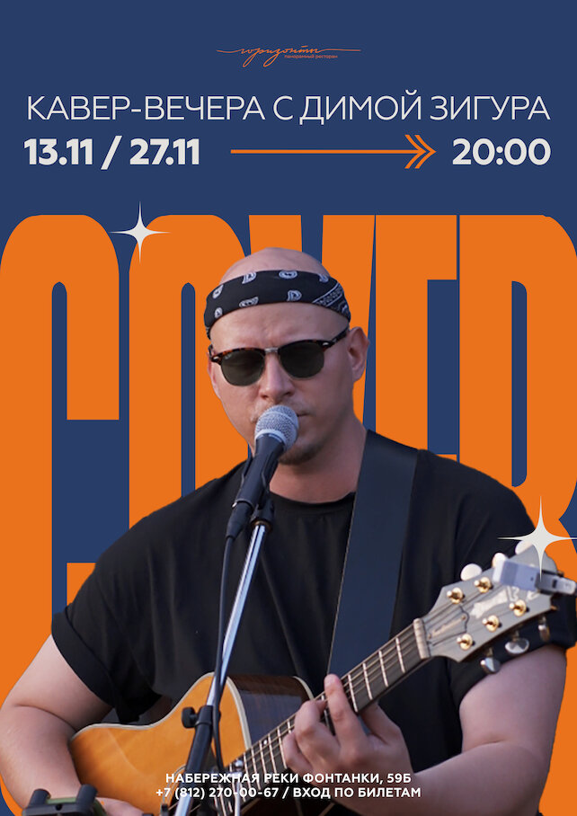 ресторан «Горизонты», Кавер-вечер с Димой Зигура