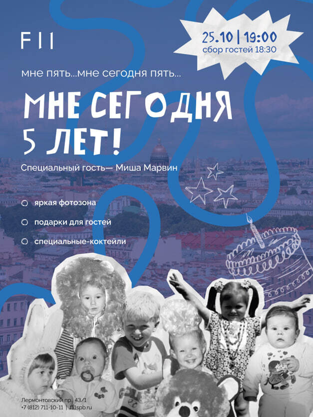 ресторан «F11», День рождения F11: мне сегодня 5 лет