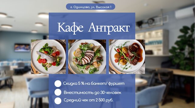 кафе «Антракт», Скидки на банкеты/свадьбы/дни рождения/бизнес встречи