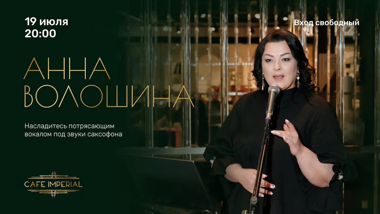 Музыкальный вечер с Анной Волошиной в Cafe Imperial