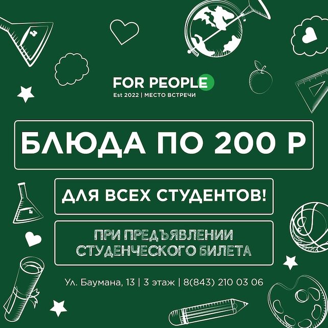 бар «For People», Блюда по 200 рублей для студентов