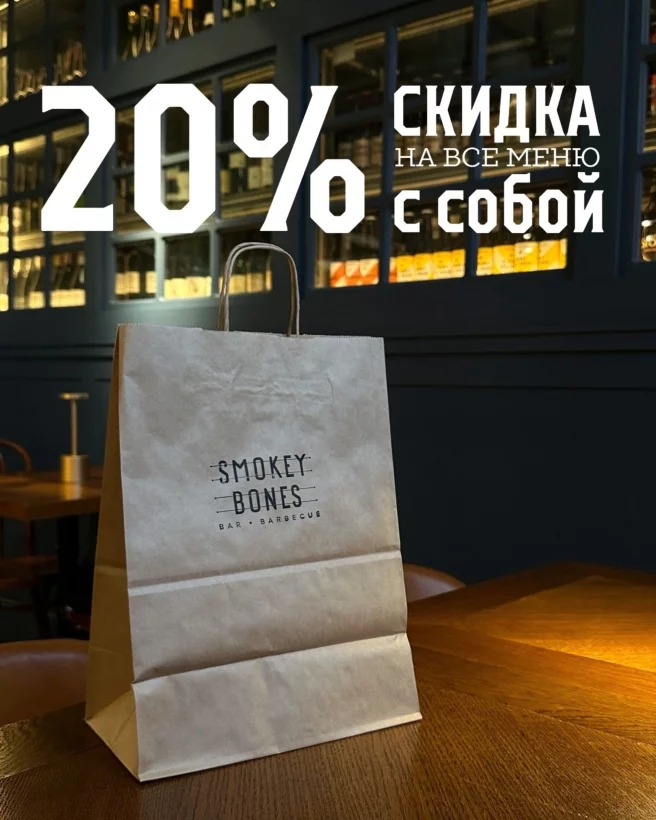20% на всё меню с собой