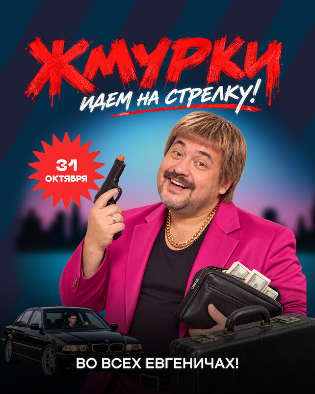 рюмочная «Евгенич», 31. 10. Жмурки