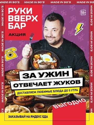 бар «Руки Вверх!», Доставка