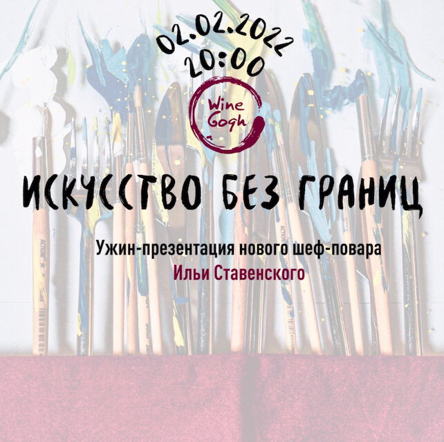 ресторан «Wine Gogh», Авторский ужин
