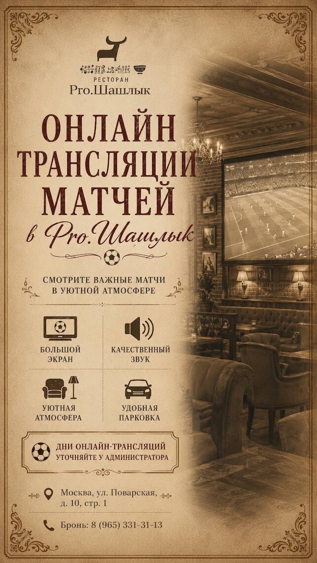 ресторан «Pro. Шашлык», Спортивные трансляции в Pro. Шашлык