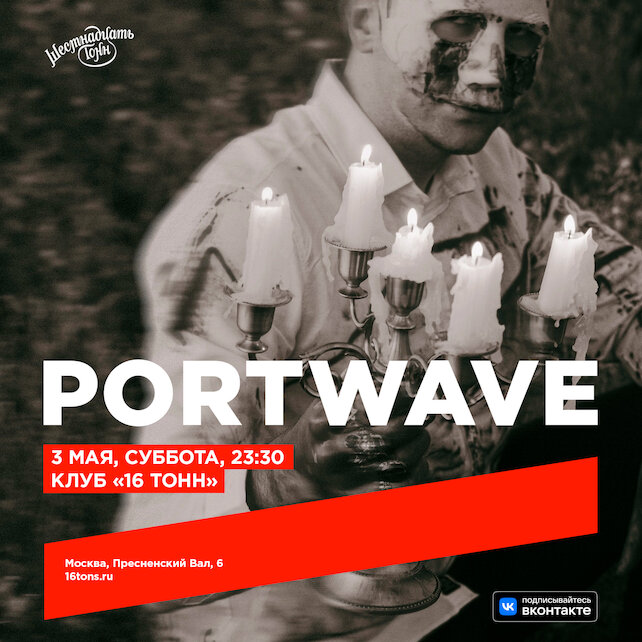 клуб «16 тонн», Portwave