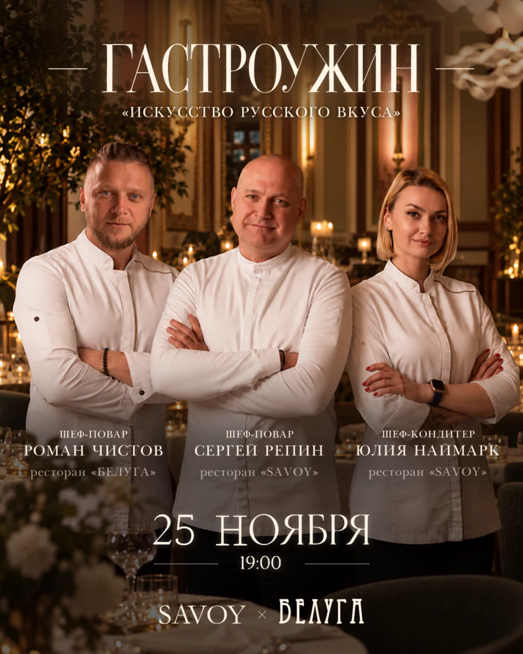 Гастрономический ужин Savoy × Белуга: Искусство русского вкуса