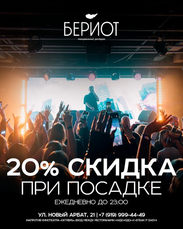 ресторан «Бериот», 20% скидка при посадке