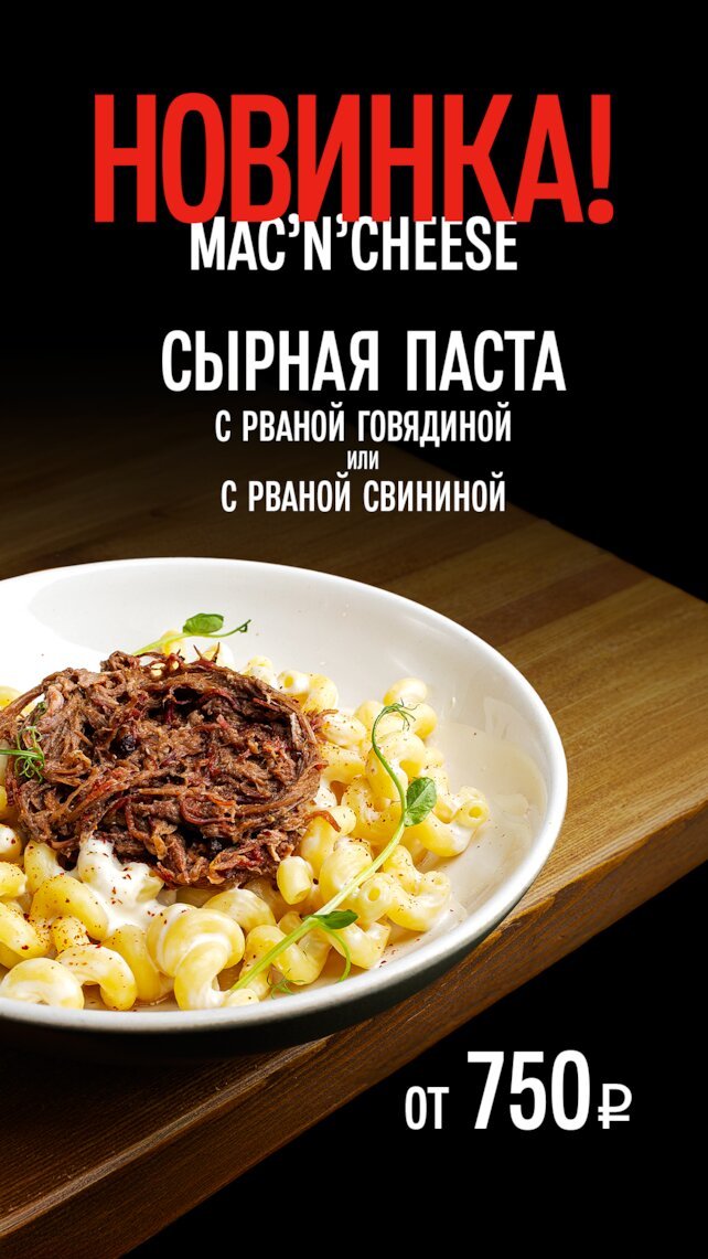 бар «Meat Crew», Новинка