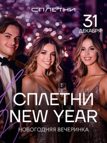 31 декабря - Сплетни NEW Year 2025