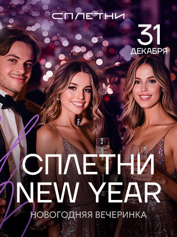 ресторан «Сплетни by Anna Asti», 31 декабря - Сплетни NEW Year 2025