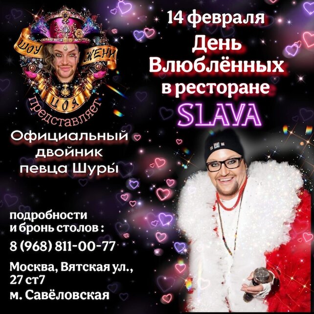 ресторан «SLAVA», 14 февраля День Влюблённых в ресторане Slava