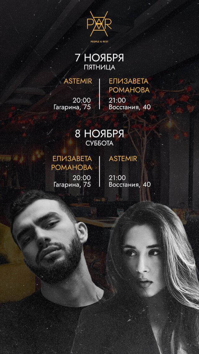 ресторан «Par», Афиша выходных 🍂