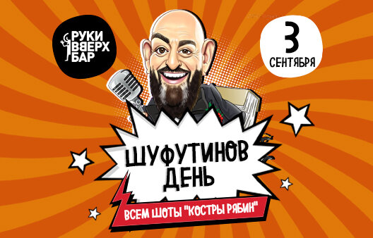клуб «Руки ВВерх! Бар на Тверской», Шуфутинов день