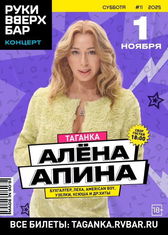 Алёна Апина