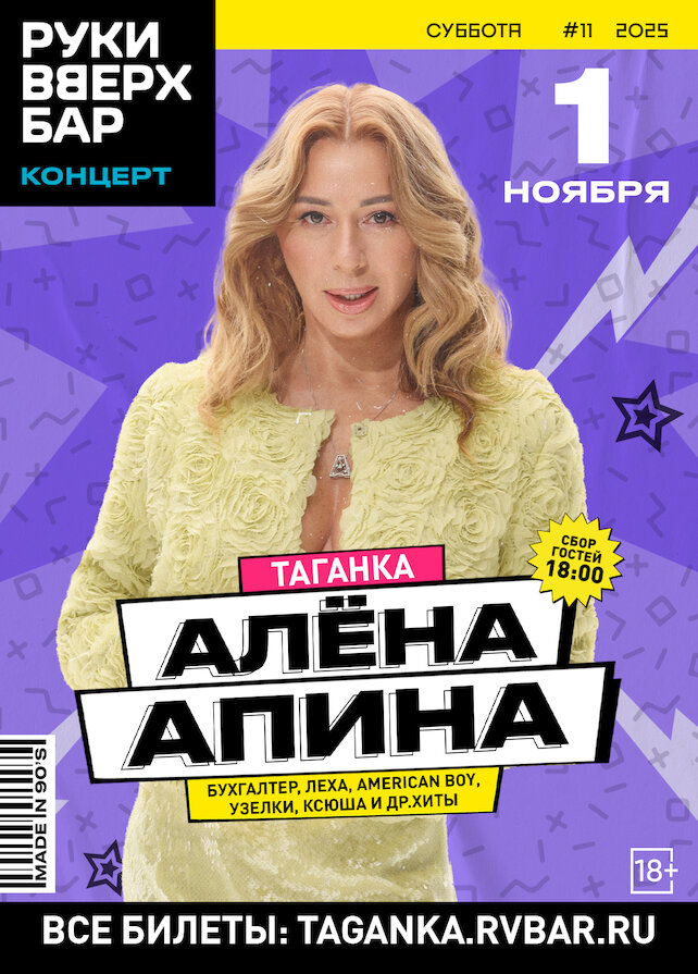 бар «Руки ВВерх! Бар на Таганке», Алёна Апина