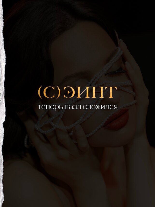 клуб «(С)ЭИНТ», Пазл идеального вечера