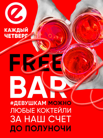 бар «Nebar», Free Bar для девушек