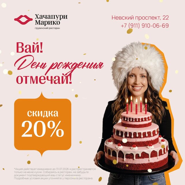 ресторан «Хачапури Марико», Вай! День рождения отмечай