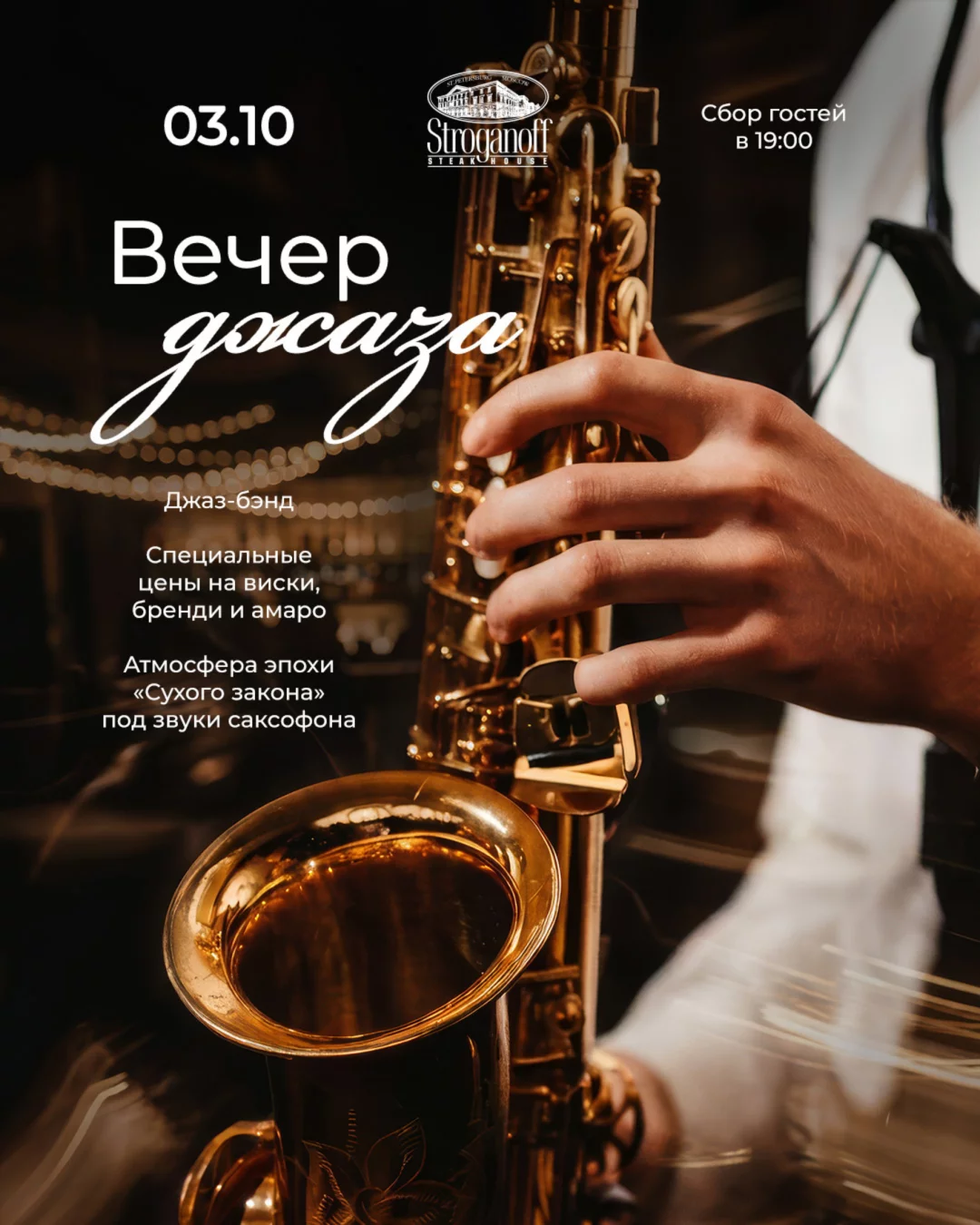 Вечер джаза в Stroganoff Steak House