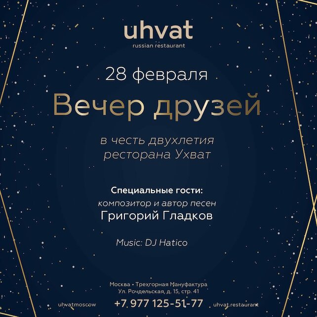 ресторан «Uhvat», 28 февраля — день рождения ресторана