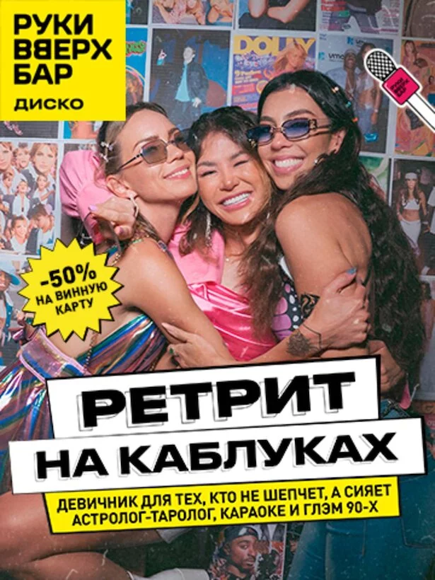Четверг. Ретрит на каблуках