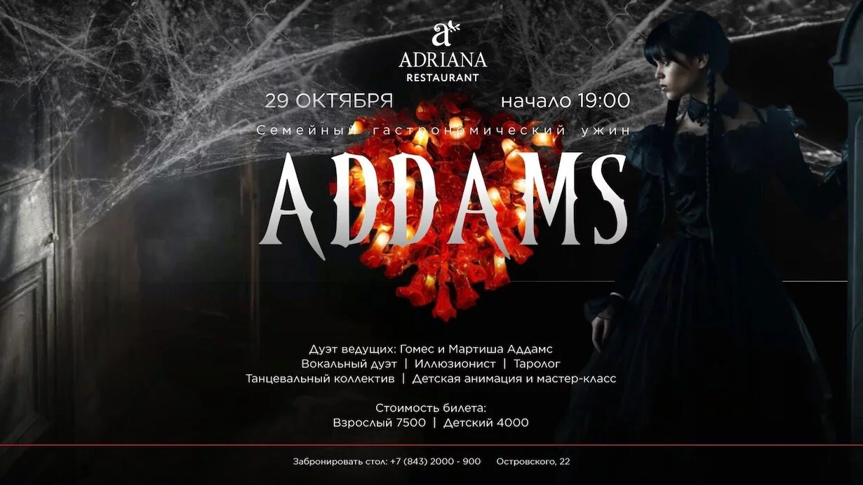Семейный гастрономический ужин Addams