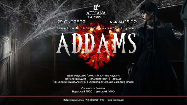 ресторан «Garden cafe», Семейный гастрономический ужин Addams