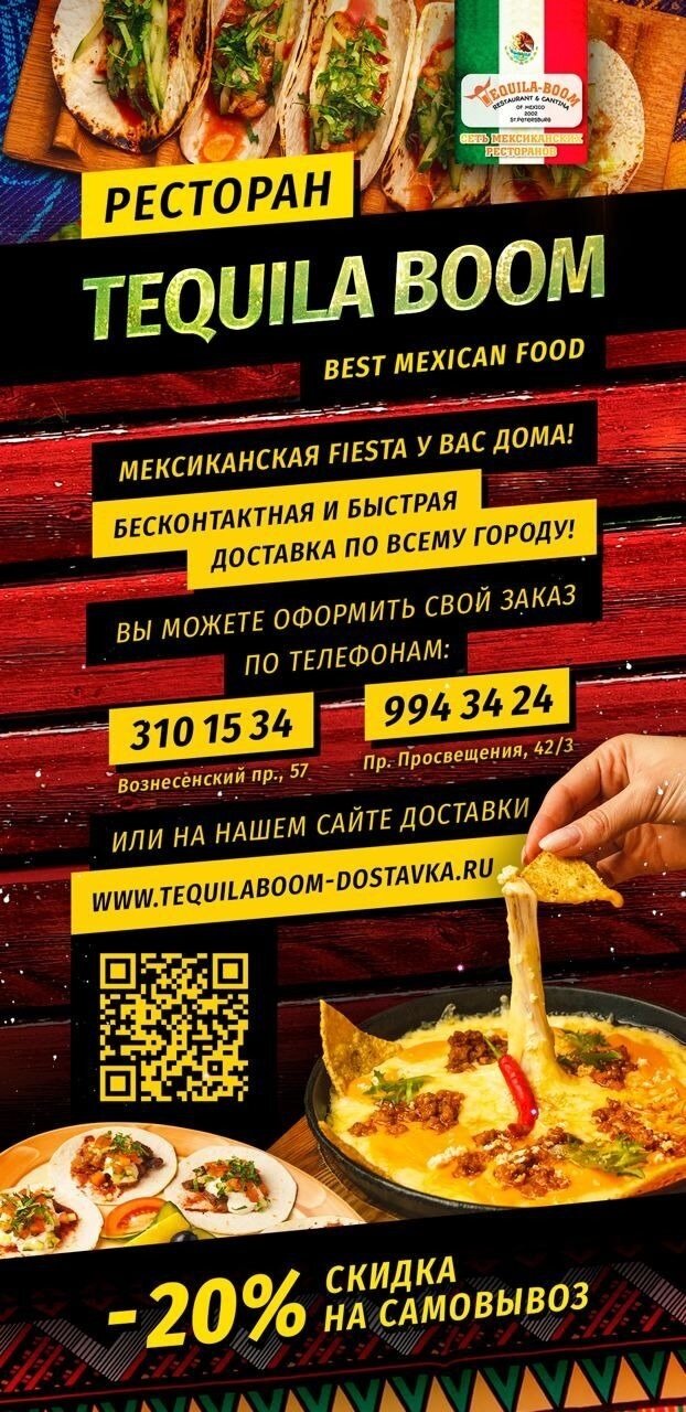 ресторан «Текила-Бум», Мексиканская fiesta у вас дома
