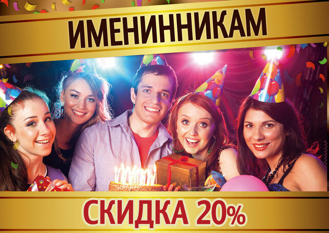 паб «Beer House», Скидка 20% для именинников