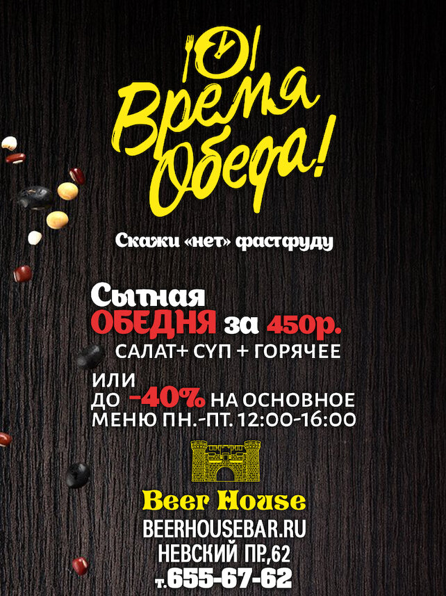 паб «Beer House», Сытная обедня