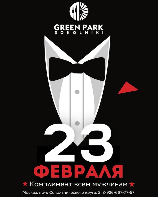 кафе «Green Park Sokolniki», Комплименты мужчинам в честь 23 февраля