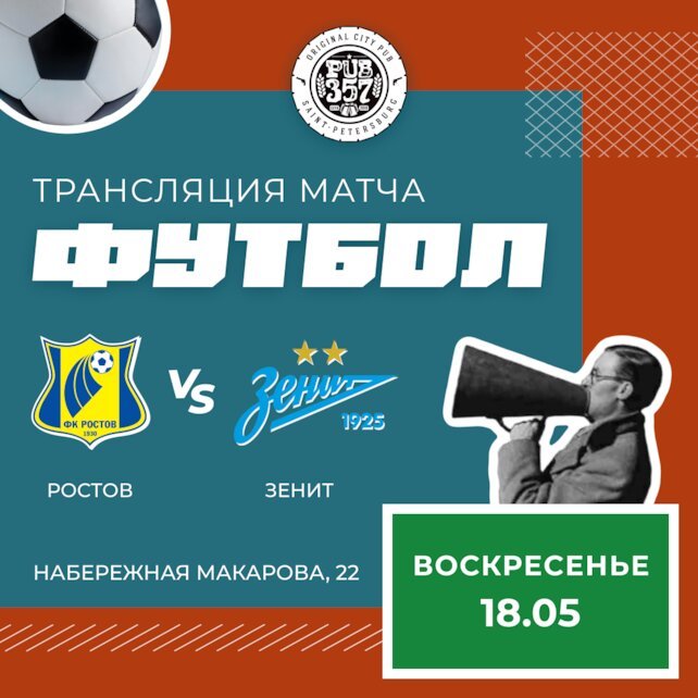 бар «Pub 357», Трансляция матча Ростов - Зенит