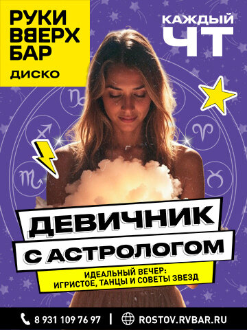 бар «Руки ВВерх! Бар», Четверг — девичник с астрологом