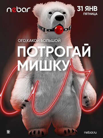 клуб «Nebar», Потрогай Мишку