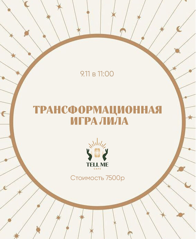 кофейня «Tell Me», Трансформационная игра Лила