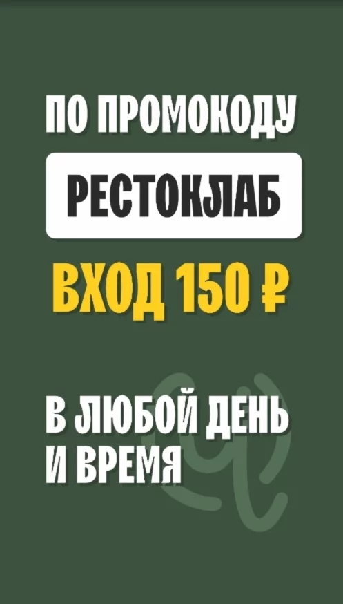 Вход 150 рублей