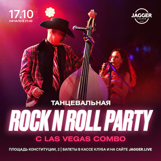 клуб &laquo;Jagger Legend&raquo;, Rock N Roll Party 17 октября