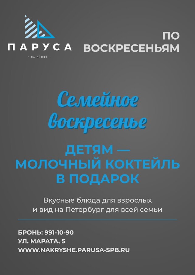ресторан &laquo;Паруса на крыше&raquo;, Детям — молочный коктейль в подарок по воскресеньям
