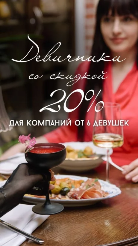 20% скидка компании от 6 девушек