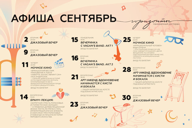 ресторан «Горизонты», Афиша событий